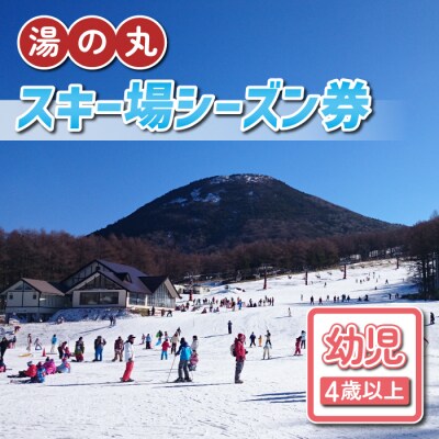 湯の丸スキー場 幼児(4歳以上)シーズン券(2023-24シーズン)