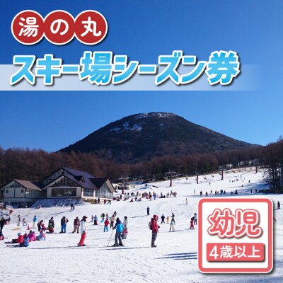 湯の丸スキー場 幼児(4歳以上)シーズン券(2024-25シーズン)