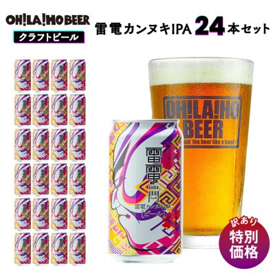 【訳あり・特別価格】オラホビール 雷電カンヌキIPA24缶