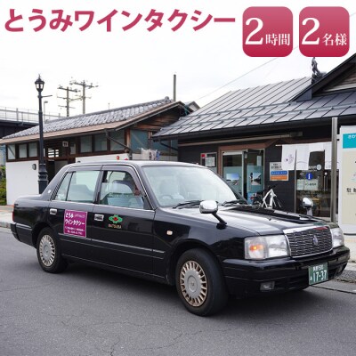 とうみワインタクシー(2時間2名様) 