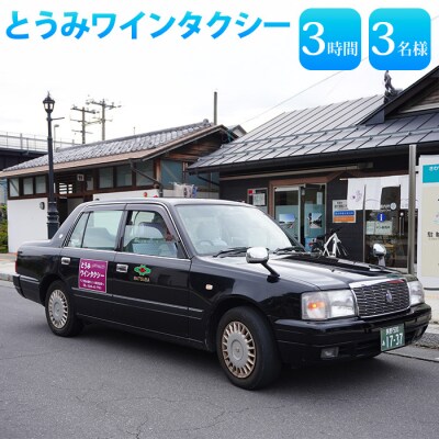 とうみワインタクシー(3時間3名様)