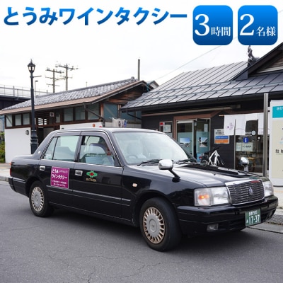 とうみワインタクシー(3時間2名様) 