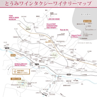 とうみワインタクシー(3時間2名様) 
