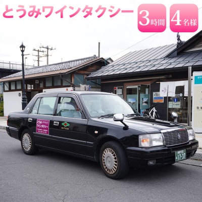 とうみワインタクシー(3時間4名様)