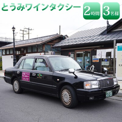 とうみワインタクシー(2時間3名様) 