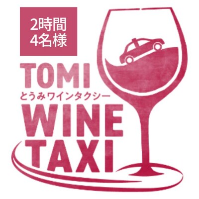 とうみワインタクシー(2時間4名様)