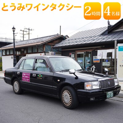 とうみワインタクシー(2時間4名様)