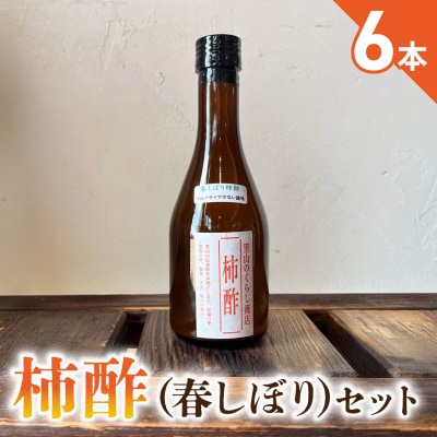 柿酢(春しぼり)6本セット*着日指定不可【里山のくらし商店】