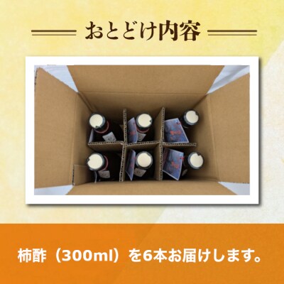 【里山のくらし商店】柿酢(にごり酢)6本セット ※着日指定不可