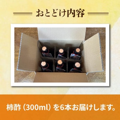 柿酢(春しぼり)6本セット*着日指定不可【里山のくらし商店】