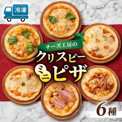 自家製 チーズ工房のミニピザ6枚セット| アトリエ・ド・フロマージュ・森のチーズテラス