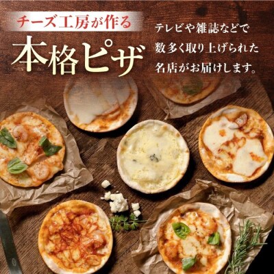 アトリエ・ド・フロマージュ ミニピザ6枚セット