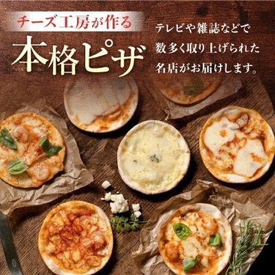 自家製 チーズ工房のミニピザ6枚セット| アトリエ・ド・フロマージュ・森のチーズテラス