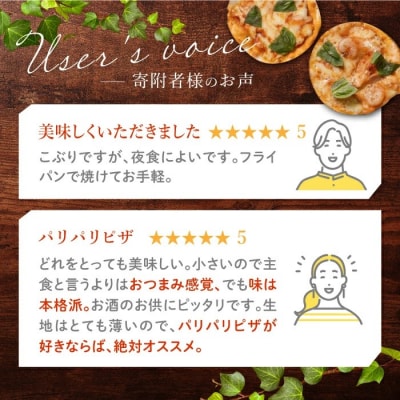 自家製 チーズ工房のミニピザ6枚セット| アトリエ・ド・フロマージュ・森のチーズテラス