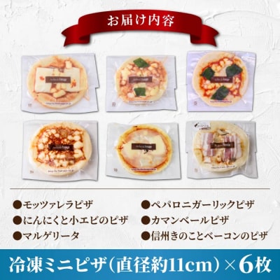自家製 チーズ工房のミニピザ6枚セット| アトリエ・ド・フロマージュ・森のチーズテラス