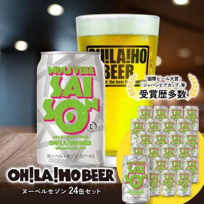 【クラフトビール】ヌーベルセゾン 24本セット|オラホビール 地ビール