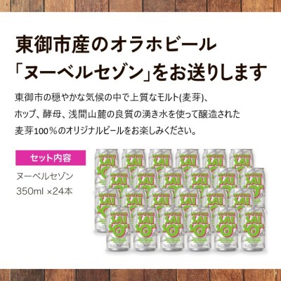 【クラフトビール】ヌーベルセゾン 24本セット|オラホビール 地ビール