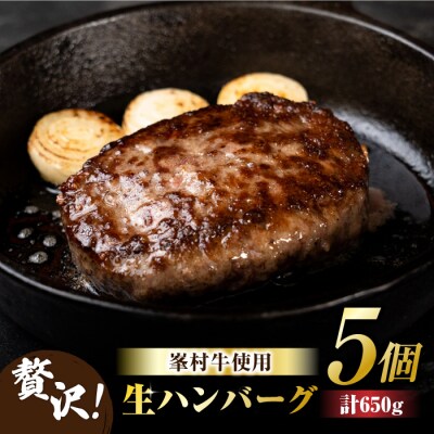峯村牛 生ハンバーグ5個セット【牧舎みねむら】