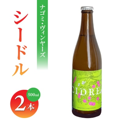 ナゴミ・ヴィンヤーズ シードル 2本セット 