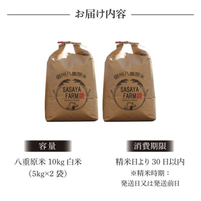 令和7年新米受付!八重原米 白米【10kg】(5kg×2袋)※2025年10月以降順次発送|笹屋農園