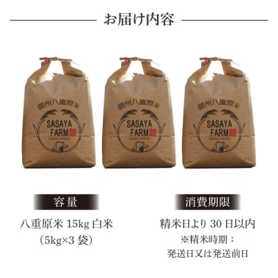 令和8年新米受付!八重原米 白米【15kg】(5kg×3袋)※2026年10月以降順次発送|笹屋農園