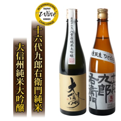 大信州酒造 純米大吟醸 と「IWCトロフィー受賞」湯川酒造 十六代九郎右衛門純米 蔵違い飲み比べ2本
