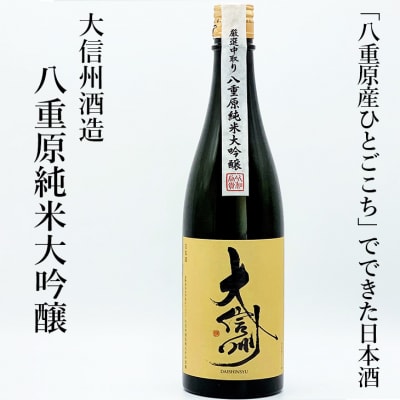 日本酒 大信州 八重原純米大吟醸 ひとごこち 720ml 1本 |【大信州酒造】