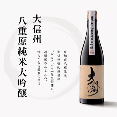 日本酒 大信州 八重原純米大吟醸 ひとごこち 厳選中取り 720ml 1本 |【大信州酒造】長野