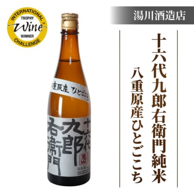 【IWCトロフィー受賞】湯川酒造店 十六代九郎右衛門純米 720ml