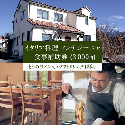 イタリア料理 ノンナジーニャ 食事補助券 (3,000円)