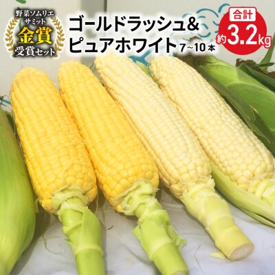 【先行受付2026年発送】東御市産とうもろこし(ピュアホワイト・ゴールドラッシュ)約3.2kg