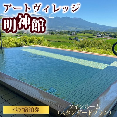 【ペア宿泊券】温泉宿アートヴィレッジ明神館 ツインルームペア宿泊券 -スタンダードプラン-