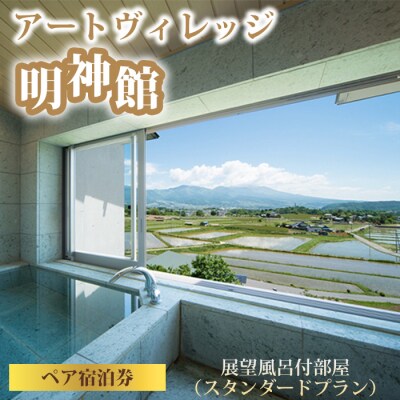 【ペア宿泊券】温泉宿アートヴィレッジ明神館 展望風呂付部屋ペア宿泊券 -スタンダートプラン-