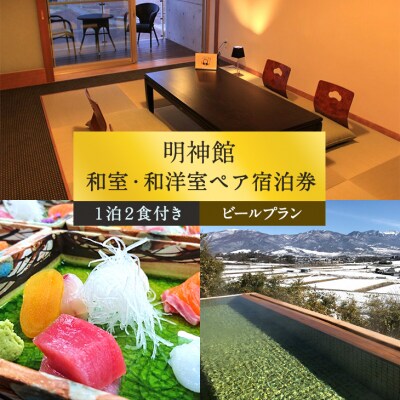 明神館 和室・和洋室ペア 宿泊券 -ビールプラン- 1泊2食付き(夕・朝)