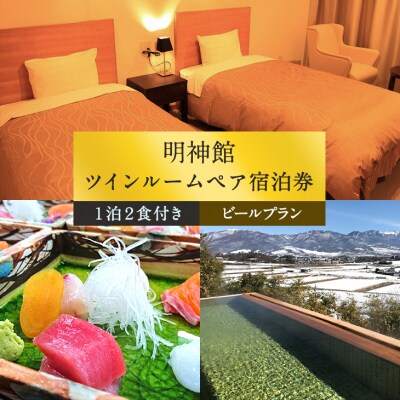 明神館 ツインルームペア 宿泊券 -ビールプラン- 1泊2食付き(夕・朝)