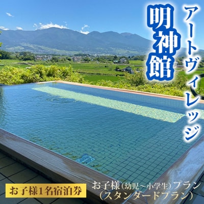 【お子様宿泊券】温泉宿アートヴィレッジ明神館 お子様プラン1名宿泊券-スタンダートプラン-