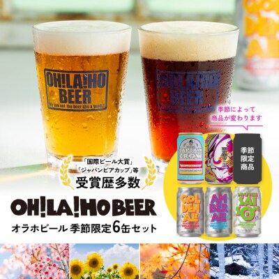 オラホビール季節限定6本セット