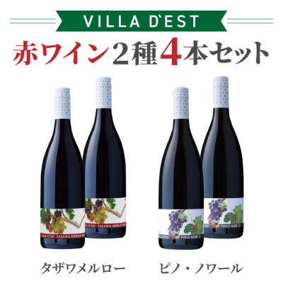 ヴィラデストワイナリー 赤ワイン 4本セット (タザワメルロー・ピノ・ノワール)
