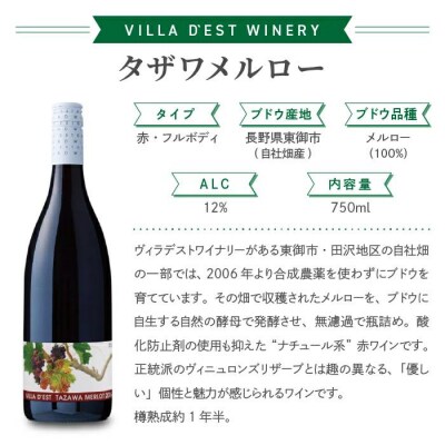 ヴィラデストワイナリー 赤ワイン 4本セット (タザワメルロー・ピノ・ノワール)