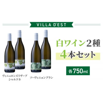 IWC銀賞受賞!白ワイン4本Aセット(ヴィニュロンズリザーブ シャルドネ、ソーヴィニョンブラン)