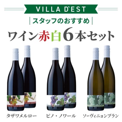 ヴィラデスト スタッフおすすめワイン6本セット|タザワメルロー、ピノ・ノワール、ソーヴィニョンブラン