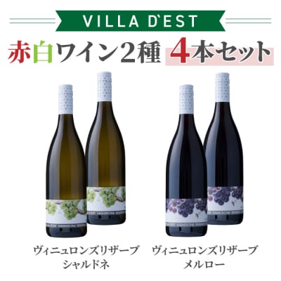 日本ワインコンクール&IWC受賞!赤白ワイン4本セット|ヴィニュロンズリザーブシャルドネ&メルロー