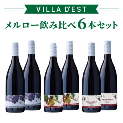 日本ワインコンクール銀賞! メルロー(赤ワイン) 飲み比べ 3種6本セット|ヴィラデスト ワイナリー