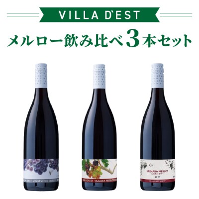 【限定50セット】日本ワインコンクール銀賞! メルロー 飲み比べ3本セット|ヴィラデスト ワイナリー