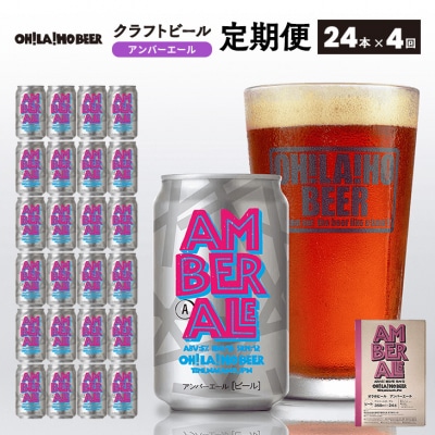 【4回定期便】クラフトビール「アンバーエール」24本定期便|オラホビール 地ビール