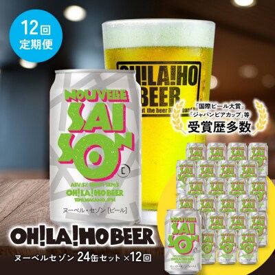 【12回定期便】クラフトビール「ヌーベルセゾン」24本|オラホビール 地ビール