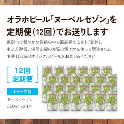 【12回定期便】クラフトビール「ヌーベルセゾン」24本|オラホビール 地ビール