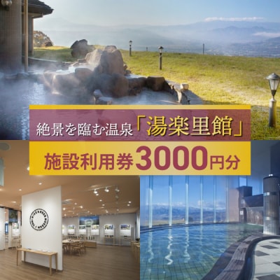湯楽里館 施設利用券3,000円分 