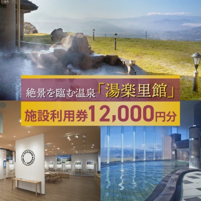 湯楽里館 施設利用券 12,000円分