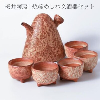 桜井陶房 焼締めしわ文酒器セット